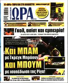 ΩΡΑ ΤΩΝ ΣΠΟΡ