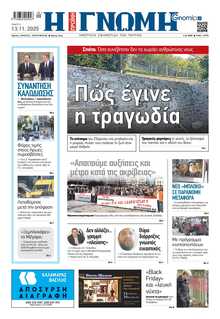 ΓΝΩΜΗ ΠΑΤΡΩΝ  