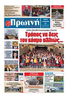 ΠΡΩΙΝΗ ΗΛΕΙΑΣ