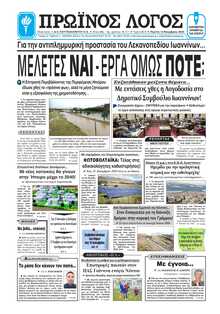 ΠΡΩΙΝΟΣ ΛΟΓΟΣ ΙΩΑΝΝΙΝΩΝ