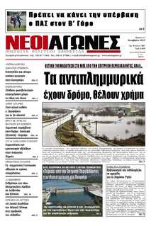 ΝΕΟΙ ΑΓΩΝΕΣ ΗΠΕΙΡΟΥ