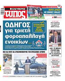 ΕΛΕΥΘΕΡΟΣ ΤΥΠΟΣ