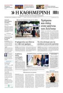 ΚΑΘΗΜΕΡΙΝΗ