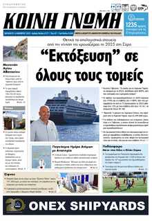 ΚΟΙΝΗ ΓΝΩΜΗ ΚΥΚΛΑΔΩΝ