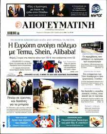 ΑΠΟΓΕΥΜΑΤΙΝΗ