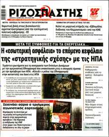 ΡΙΖΟΣΠΑΣΤΗΣ