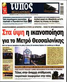 ΤΥΠΟΣ ΘΕΣΣΑΛΟΝΙΚΗΣ