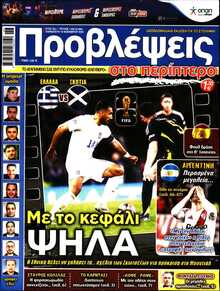 ΠΡΟΒΛΕΨΕΙΣ