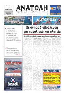 ΑΝΑΤΟΛΗ ΛΑΣΙΘΙΟΥ