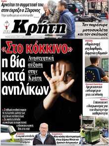 ΝΕΑ ΚΡΗΤΗ ΗΡΑΚΛΕΙΟΥ