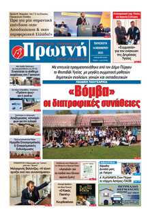 ΠΡΩΙΝΗ ΗΛΕΙΑΣ