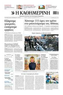 ΚΑΘΗΜΕΡΙΝΗ