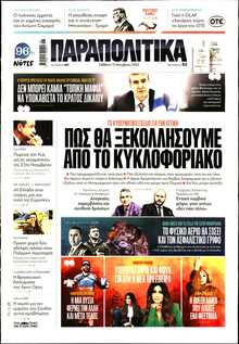 ΠΑΡΑΠΟΛΙΤΙΚΑ