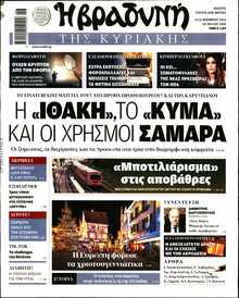 ΒΡΑΔΥΝΗ ΤΗΣ ΚΥΡΙΑΚΗΣ
