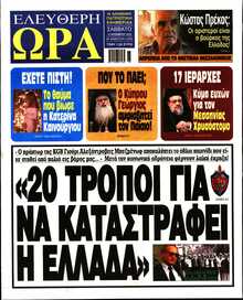 ΕΛΕΥΘΕΡΗ ΩΡΑ