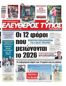 ΕΛΕΥΘΕΡΟΣ ΤΥΠΟΣ  ΚΥΡΙΑΚΗΣ