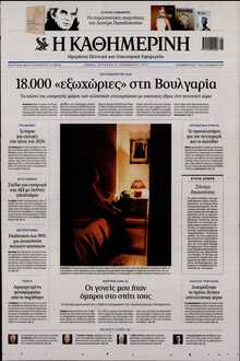 ΚΑΘΗΜΕΡΙΝΗ  ΚΥΡΙΑΚΗΣ