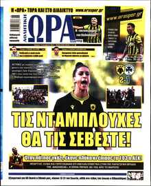 ΩΡΑ ΤΩΝ ΣΠΟΡ ΤΗΣ ΚΥΡΙΑΚΗΣ