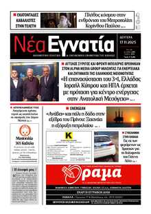 ΝΕΑ ΕΓΝΑΤΙΑ ΚΑΒΑΛΑΣ