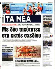ΤΑ ΝΕΑ