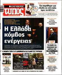 ΕΛΕΥΘΕΡΟΣ ΤΥΠΟΣ