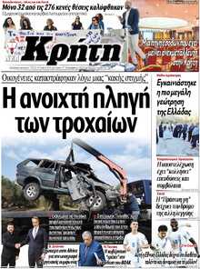 ΝΕΑ ΚΡΗΤΗ ΗΡΑΚΛΕΙΟΥ