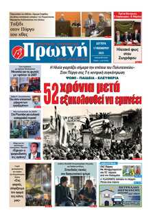 ΠΡΩΙΝΗ ΗΛΕΙΑΣ