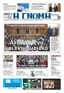 ΓΝΩΜΗ ΠΑΤΡΩΝ  