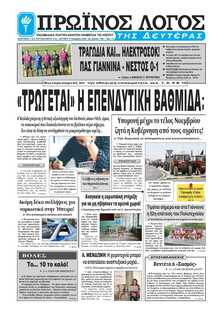 ΠΡΩΙΝΟΣ ΛΟΓΟΣ ΙΩΑΝΝΙΝΩΝ