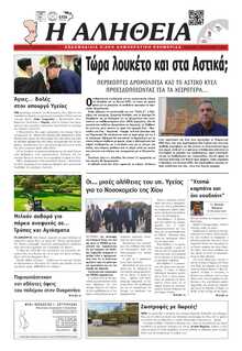 ΑΛΗΘΕΙΑ ΧΙΟΥ