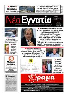 ΝΕΑ ΕΓΝΑΤΙΑ ΚΑΒΑΛΑΣ