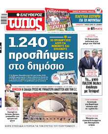 ΕΛΕΥΘΕΡΟΣ ΤΥΠΟΣ