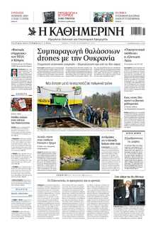 ΚΑΘΗΜΕΡΙΝΗ