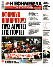 Η ΕΦΗΜΕΡΙΔΑ ΤΩΝ ΣΥΝΤΑΚΤΩΝ