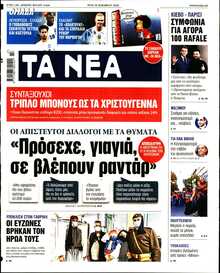 ΤΑ ΝΕΑ