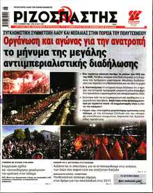 ΡΙΖΟΣΠΑΣΤΗΣ