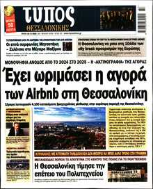 ΤΥΠΟΣ ΘΕΣΣΑΛΟΝΙΚΗΣ