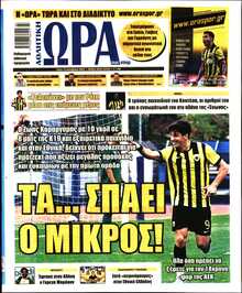 ΩΡΑ ΤΩΝ ΣΠΟΡ