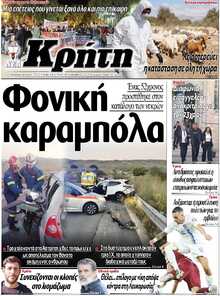 ΝΕΑ ΚΡΗΤΗ ΗΡΑΚΛΕΙΟΥ