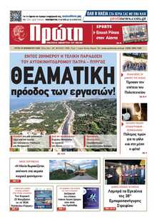 ΠΡΩΤΗ ΗΛΕΙΑΣ 