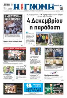 ΓΝΩΜΗ ΠΑΤΡΩΝ  