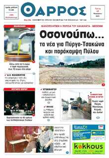 ΘΑΡΡΟΣ ΜΕΣΣΗΝΙΑΣ