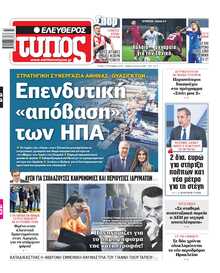 ΕΛΕΥΘΕΡΟΣ ΤΥΠΟΣ