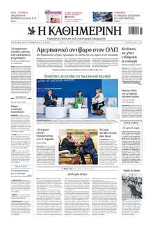 ΚΑΘΗΜΕΡΙΝΗ