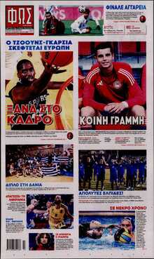 ΦΩΣ ΤΩΝ ΣΠΟΡ