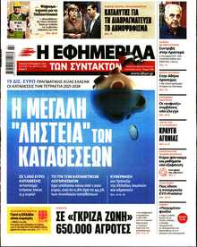 Η ΕΦΗΜΕΡΙΔΑ ΤΩΝ ΣΥΝΤΑΚΤΩΝ