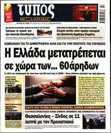 ΤΥΠΟΣ ΘΕΣΣΑΛΟΝΙΚΗΣ