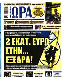 ΩΡΑ ΤΩΝ ΣΠΟΡ