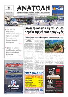 ΑΝΑΤΟΛΗ ΛΑΣΙΘΙΟΥ