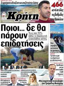 ΝΕΑ ΚΡΗΤΗ ΗΡΑΚΛΕΙΟΥ